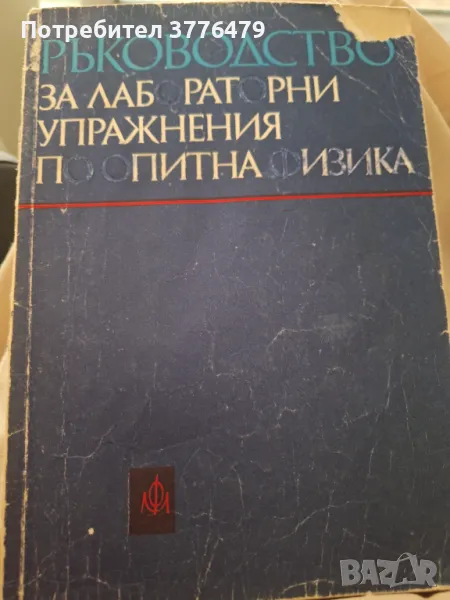 Ръководство за лабораторни упражнения по опитна физика , снимка 1