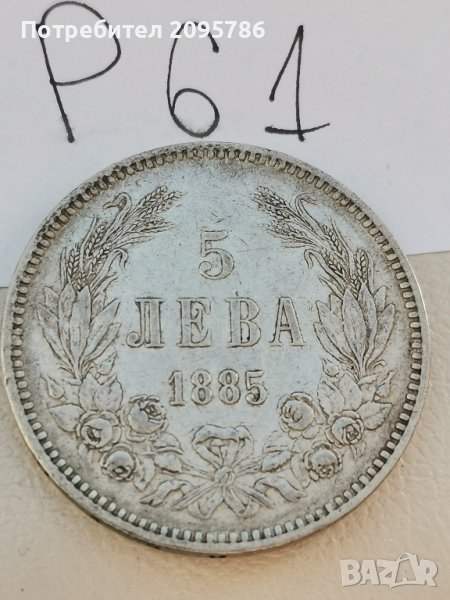 5 лева 1885г Р61, снимка 1