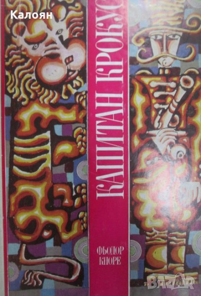 Фьодор Кноре - Капитан Крокус (1974), снимка 1