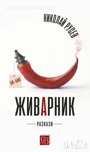 Живарник, снимка 1