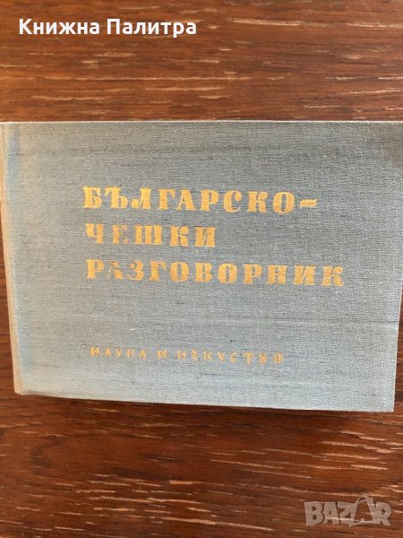 Българско-чешки разговорник Недялко Драганов, снимка 1