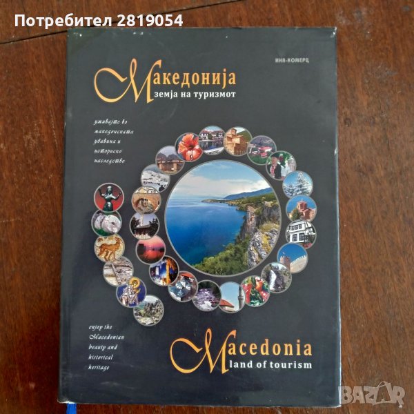Илюстрована книга за македония история археология туризъм, снимка 1