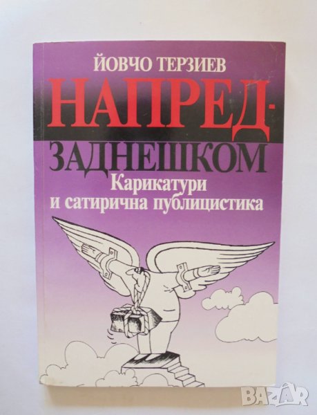 Книга Напред-заднешком - Йовчо Терзиев 2008 г., снимка 1