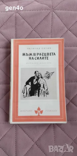 Мъж в разцвета на силите - Зигмунд Скуин, снимка 1