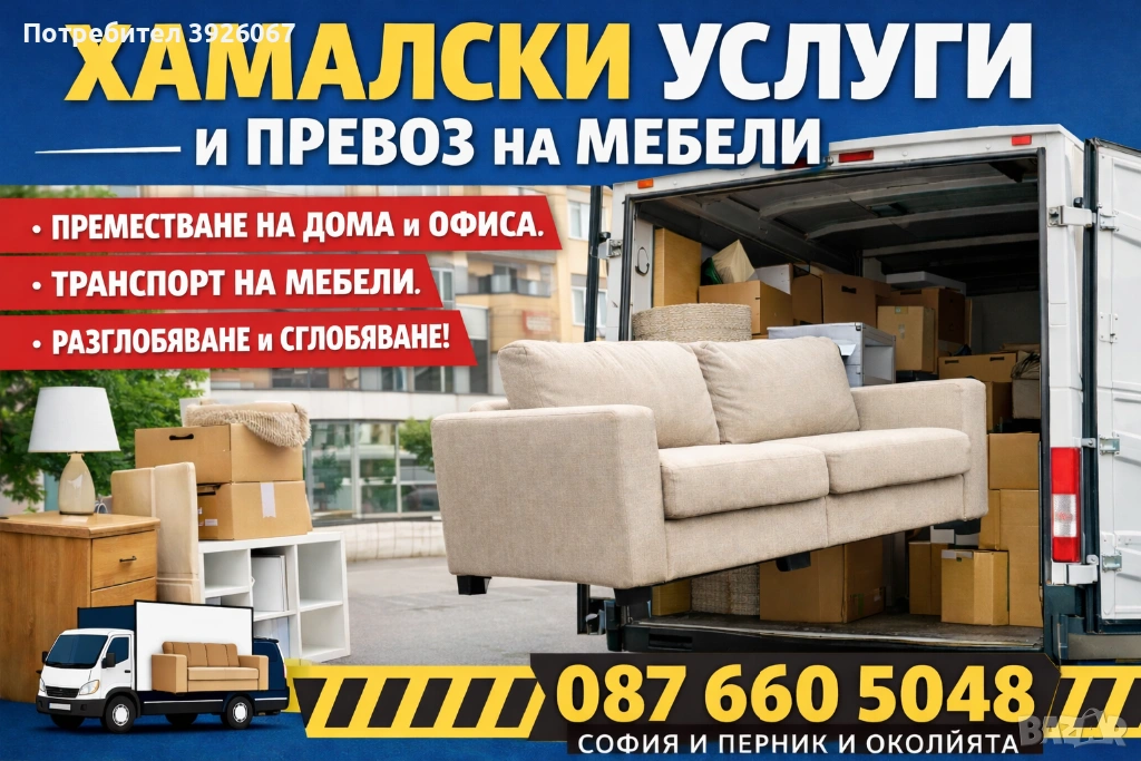•	Хамалски услуги и превоз на мебели – бързо и коректно, снимка 1