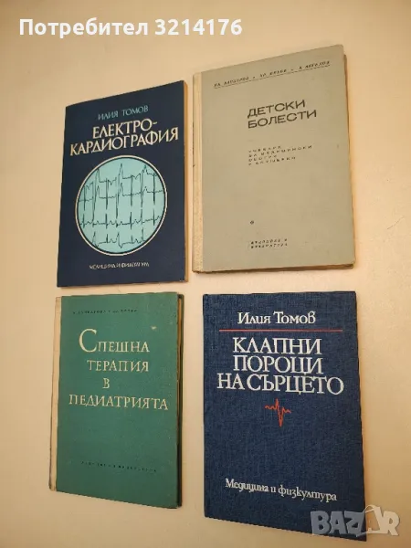 Детски болести - Иван Вапцаров, Христо Михов, Ангел Ангелов (1961), снимка 1