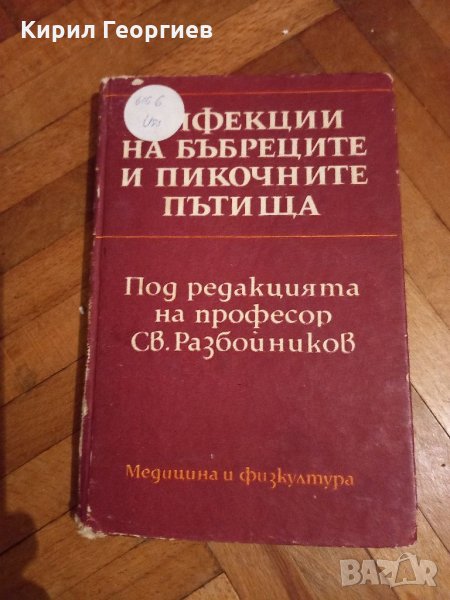 Инфекции на бъбреците и пикочните пътища, снимка 1