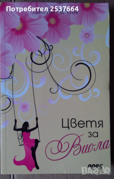 Цветя за Виола  Джули Астли, снимка 1