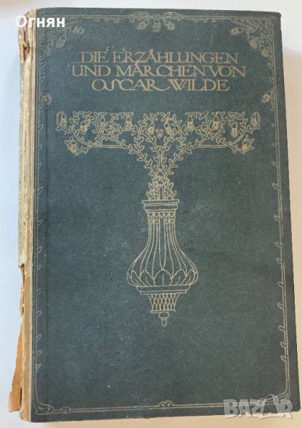 Оскар Уайлд : Разкази и приказки, Лайпциг 1918/на немски/, снимка 1