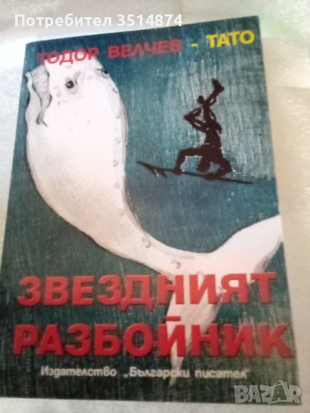 Звездният разбойник Тодор Велчев-,Тато Български писател 2005 г, снимка 1
