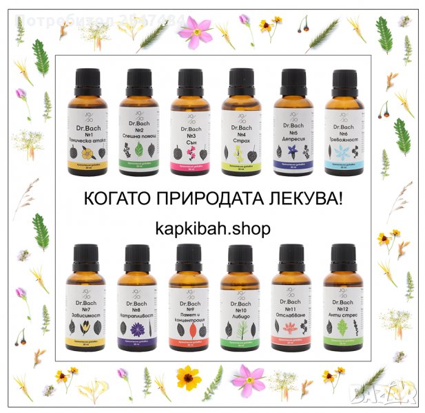 Здраве от Природата! За Вашата Психика и Емоции - Капки на д-р Бах, снимка 1