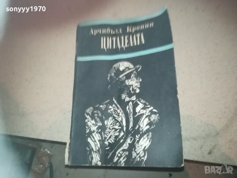 ЦИТАДЕЛАТА-КНИГА 2509241834, снимка 1