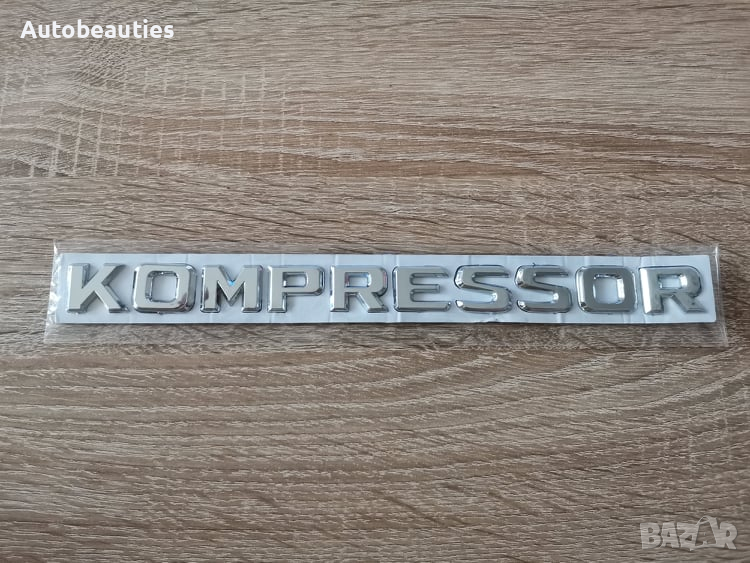 Надпис Mercedes Benz Мерцедес Бенц Kompressor, снимка 1