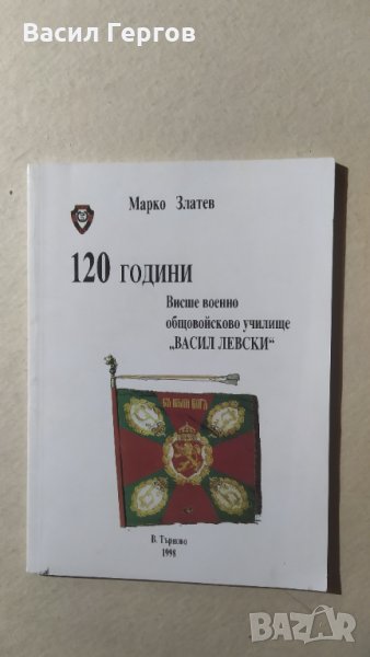 120 години Висше военно общовойсково училище "Васил Левски", Меко Златев, снимка 1