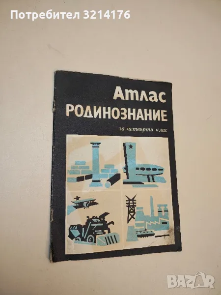 Атлас: Родинознание за 4. клас – Колектив (1984, 1987 – Четвърто издание), снимка 1