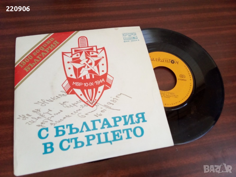 Двойна 7" плоча С България В Сърцето МВР 10.09.1944, снимка 1
