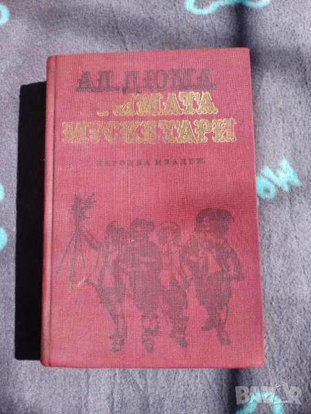 Книга Тримата Мускетари - Александър Дюма , снимка 1