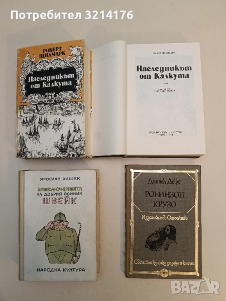 Робинзон Крузо - Даниел Дефо (Отлично състояние), снимка 1