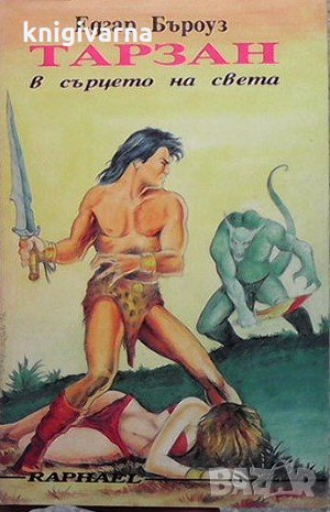 Тарзан в сърцето на света Едгар Бъроуз, снимка 1