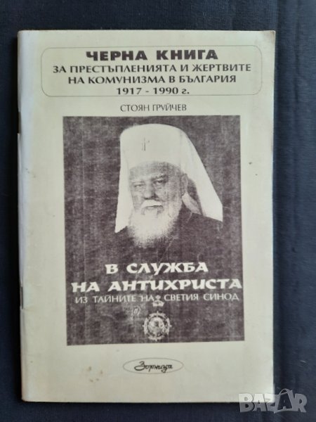 Черна книга за престъпленията и жертвите на комунизма в България 1917 - 1990г. - Стоян Груйчев, снимка 1