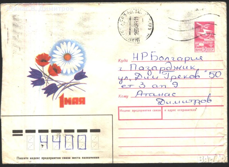 Пътувал плик 1 Май Цветя 1988 от СССР, снимка 1