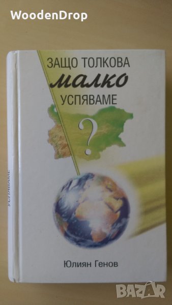 Юлиян Генов - Защо толкова малко успяваме, снимка 1