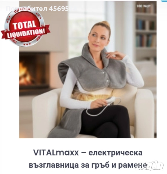 Тотална разпродажба на VITALmaxx -  удобно електрическа възглавница за гръб и рамене 🌸, снимка 1