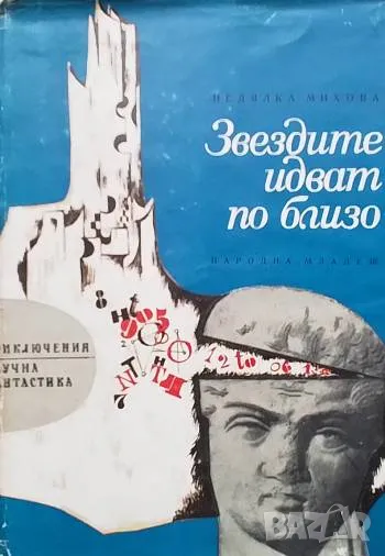 Звездите идват по-близо Недялка Михова, снимка 1
