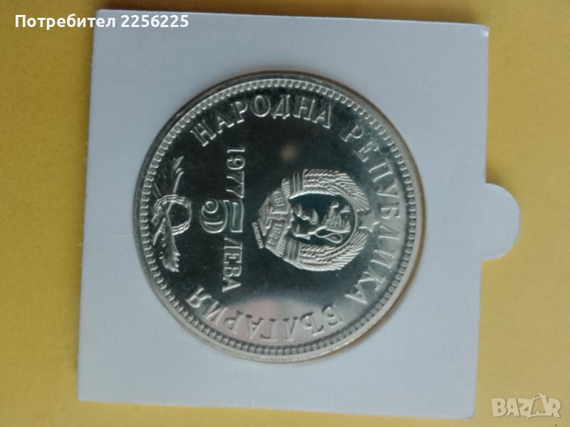 5 лева 1977 година , снимка 1