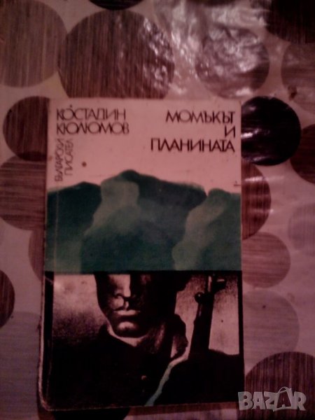 Момъкът и планината 💥, снимка 1