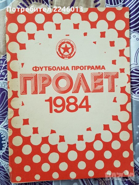 фУТБОЛНА ПРОГРАМА ПРОЛЕТ 1984г., снимка 1