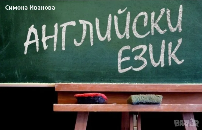 Уроци по английски език , снимка 1