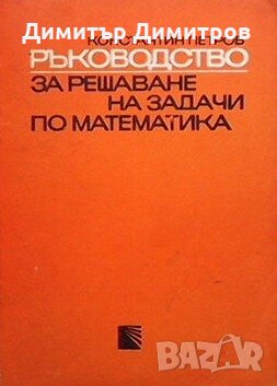Ръководство за решаване на задачи по математика Константин Петров, снимка 1