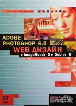 Adobe Photoshop 6.0 Web Дизайн Михаел Баумгарт, снимка 1
