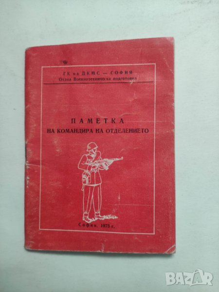 Паметка на командира на отделението, снимка 1