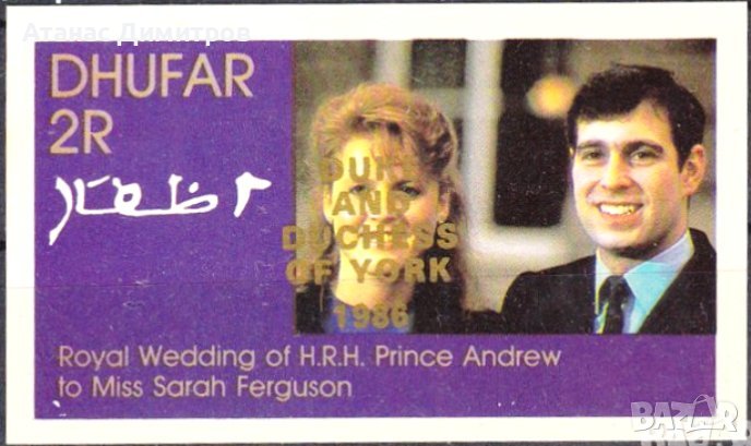 Чист блок Принц Андрю и Сара надпечатка 1986 от Оман - Дофар, снимка 1