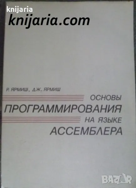 Основы программирования на языке Ассемблера, снимка 1