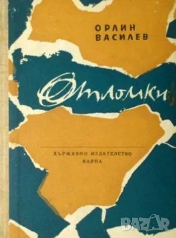 Отломки, снимка 1