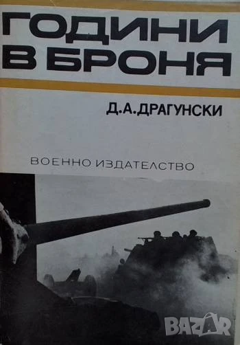 Години в броня Д. А. Драгунски, снимка 1