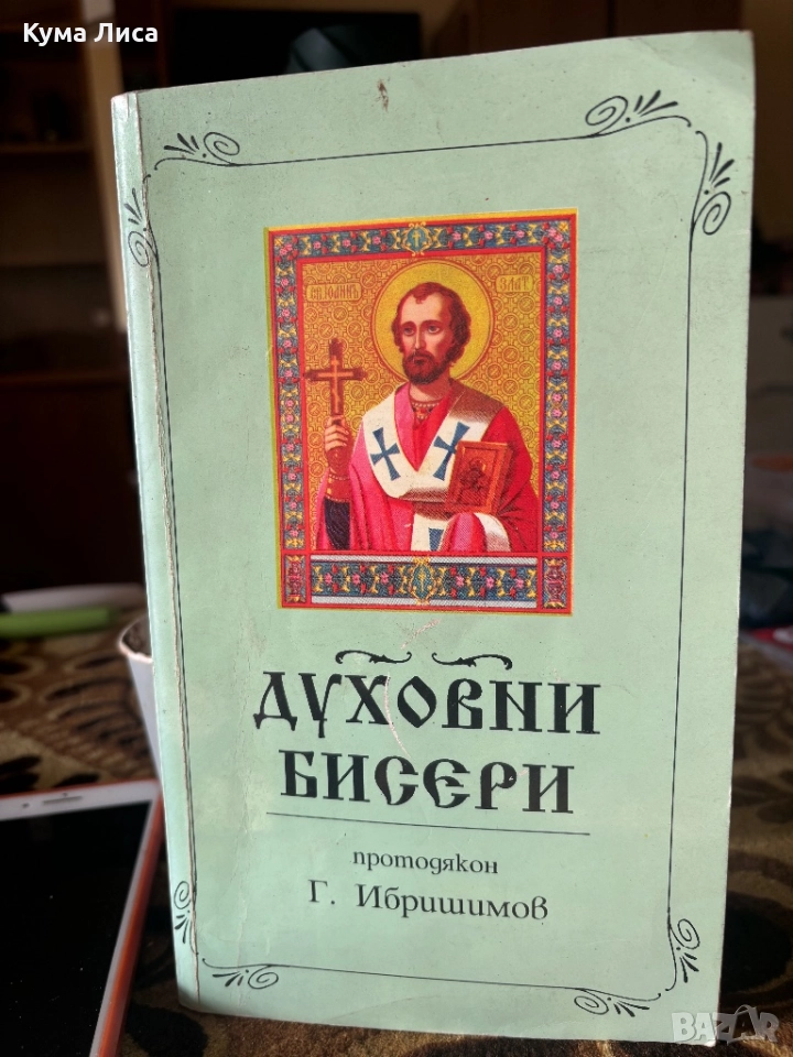 Духовни бисери от светите отци, снимка 1