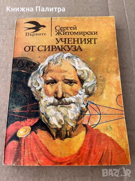Ученият от Сиракуза -Сергей Житомирски, снимка 1