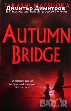 Autumn bridge Takashi Matsuoka, снимка 1