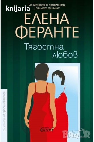 Тягостна любов, снимка 1