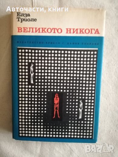 Великото Никога - Елза Триоле, снимка 1