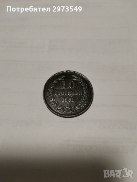 10 стотинки 1881 г. , снимка 1
