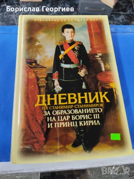 Дневник на Станимир Станимиров за образованието на цар Борис 2002 г

, снимка 1