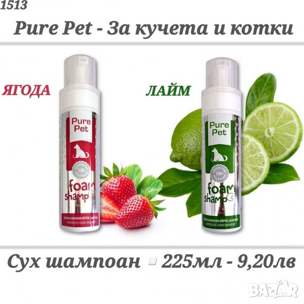 Pure Pet Сухи шампоани за кучета с Ягода и Лайм. Сух шампоан за куче. Кучешки шампоан, снимка 1