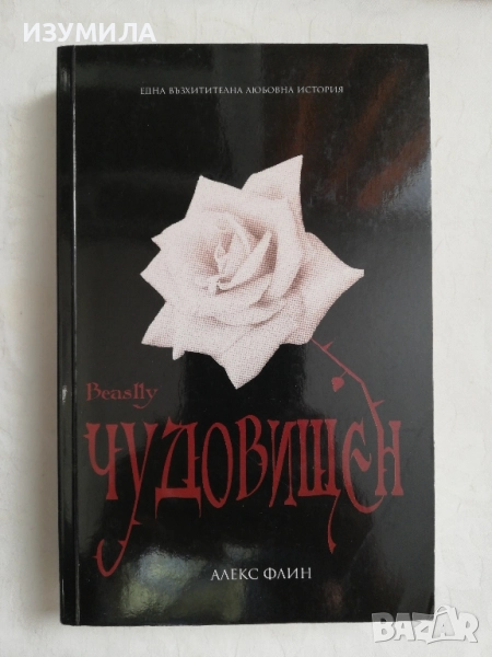 Чудовищен - Алекс Флин, снимка 1