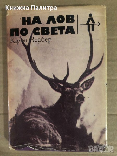 На лов по света -Карой Вейбер, снимка 1