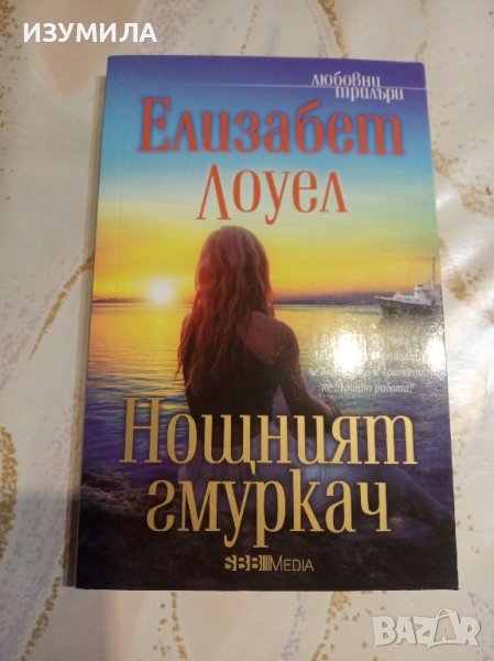 "Нощният гмуркач" - Елизабет Лоуел, снимка 1